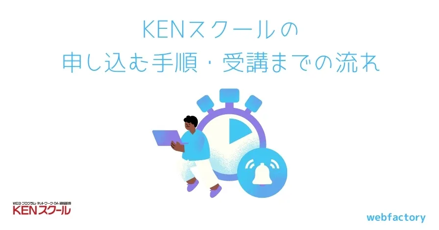 KENスクールの申し込む手順・受講までの流れ