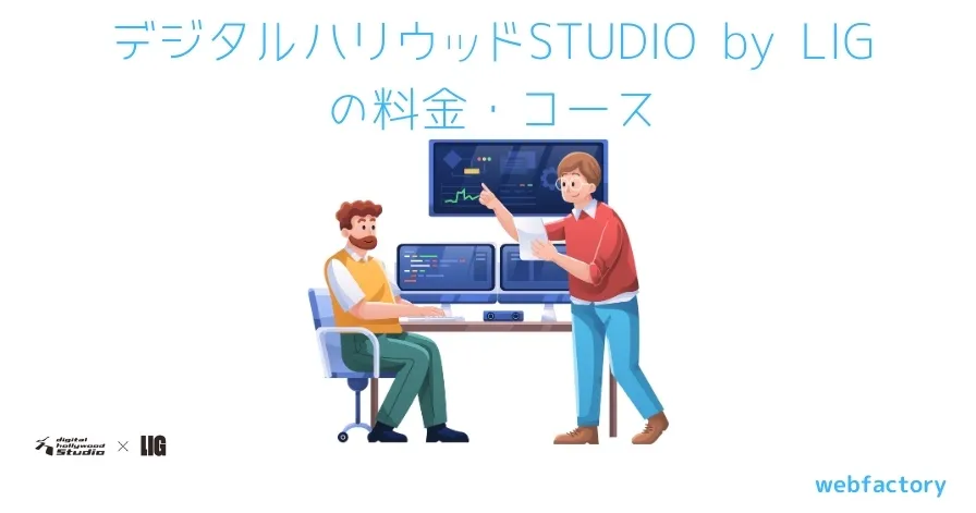 デジタルハリウッドSTUDIO by LIG の料金・コース