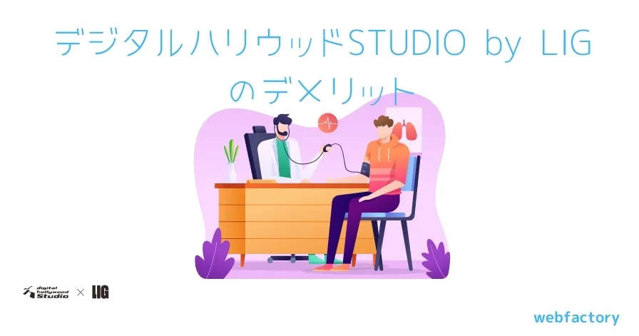 デジタルハリウッドSTUDIO by LIG のデメリット