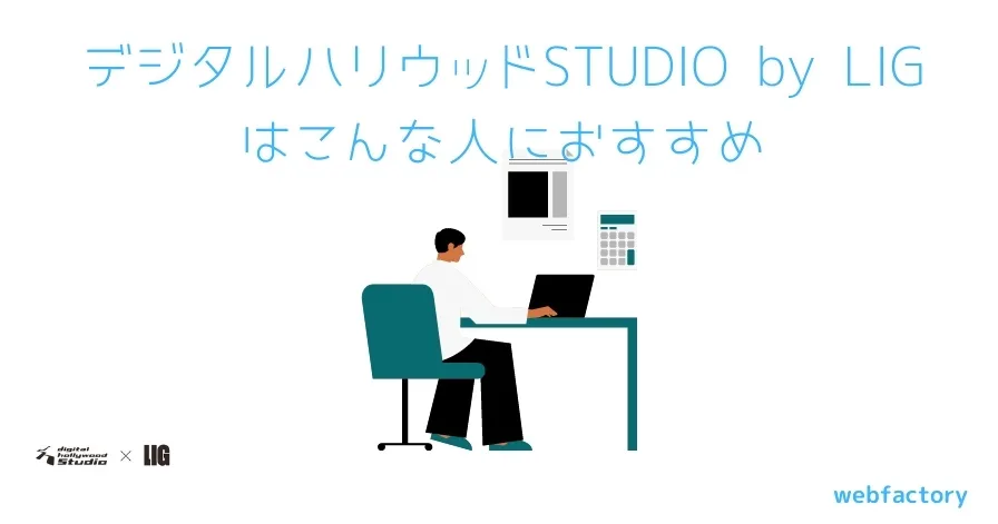 デジタルハリウッドSTUDIO by LIG はこんな人におすすめ