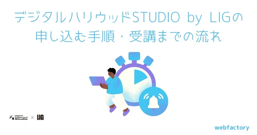 デジタルハリウッドSTUDIO by LIG の申し込む手順・受講までの流れ